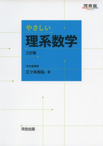 やさしい理系数学の表紙