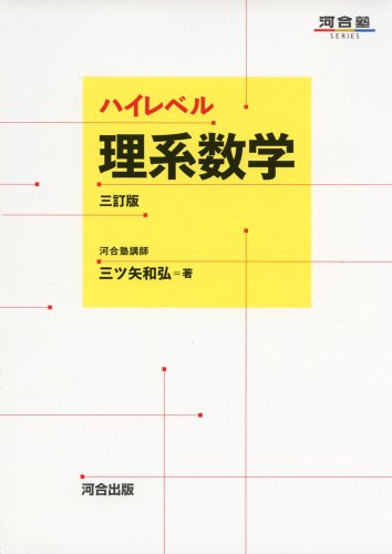 ハイレベル理系数学の表紙