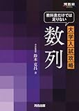 教科書だけでは足りない大学入試攻略数列 (河合塾シリーズ)