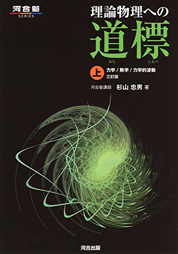 理論物理への道標 上の表紙