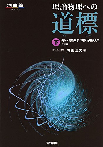 理論物理への道標 下の表紙