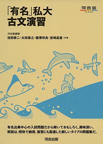 有名私大古文演習の表紙