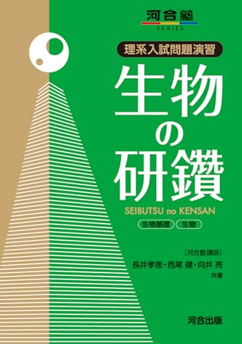 理系入試問題演習 生物の研鑽の表紙