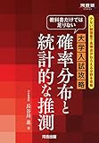 教科書だけでは足りない大学入試攻略確率分布と統計的な推測―少ない勉強量で高得点がねらえる分野を攻略 (河合塾シリーズ)