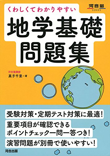 くわしくてわかりやすい地学基礎問題集の表紙