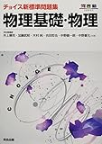 チョイス新標準問題集 物理基礎・物理