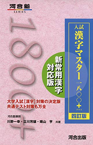 入試漢字マスター1800+の表紙