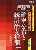 教科書だけでは足りない 大学入試攻略 確率分布と統計的な推測 改訂版 (河合塾シリーズ)