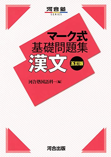 マーク式基礎問題集 漢文の表紙