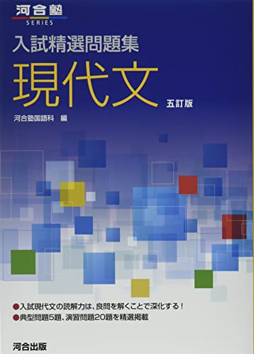 入試精選問題集 現代文の表紙
