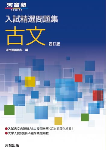 入試精選問題集 古文の表紙