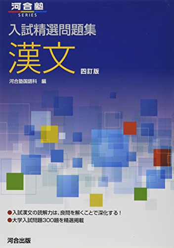 入試精選問題集 漢文の表紙