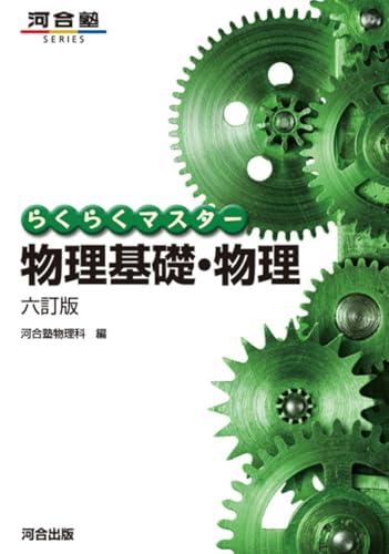 らくらくマスター物理基礎・物理の表紙