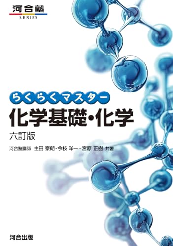 らくらくマスター化学基礎・化学の表紙