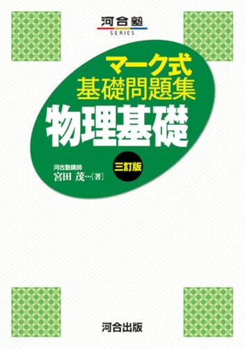 マーク式基礎問題集 物理基礎の表紙