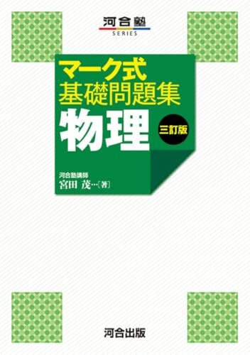 マーク式基礎問題集 物理の表紙