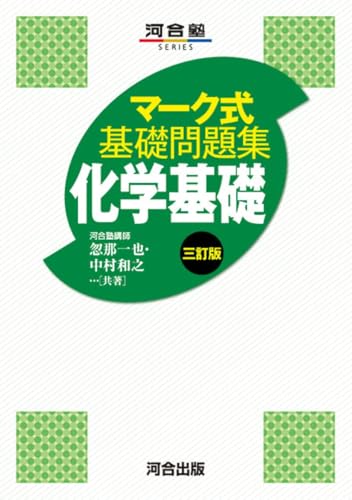 マーク式基礎問題集 化学基礎の表紙