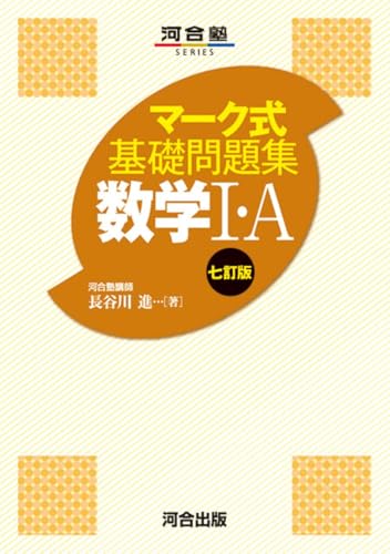 マーク式基礎問題集 数学I・A/II・B・C〔七訂版〕の表紙