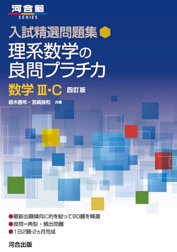 理系数学の良問プラチカ III・Cの表紙