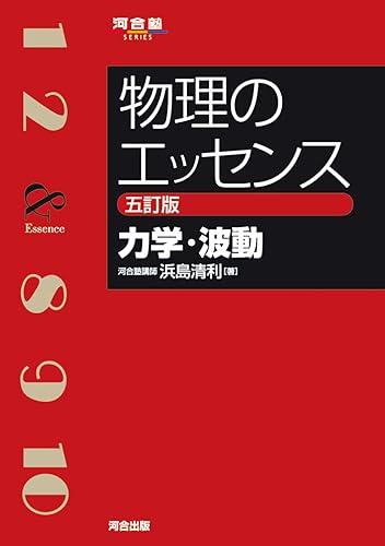 物理のエッセンス 力学・波動の表紙