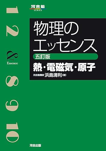 物理のエッセンス 熱・電磁気・原子の表紙