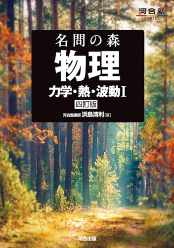 名問の森 力学・熱・波動Iの表紙
