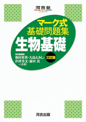 マーク式基礎問題集 生物基礎の表紙