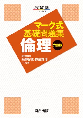 マーク式基礎倫理の表紙