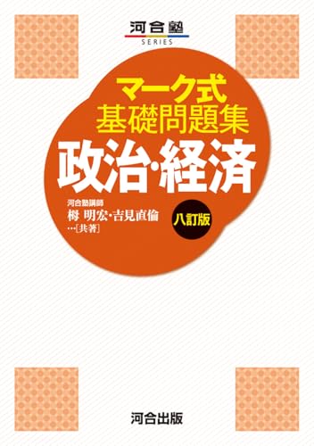 マーク式基礎政経の表紙