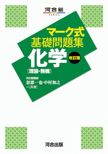 マーク式基礎問題集 化学［理論・無機］の表紙