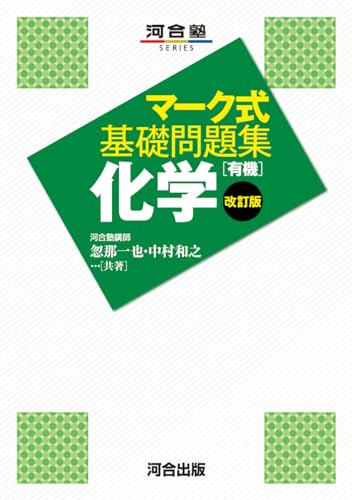 マーク式基礎問題集 化学［有機］の表紙