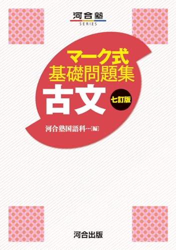 マーク式基礎問題集 古文の表紙