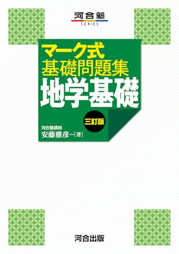 マーク式基礎問題集 地学基礎の表紙