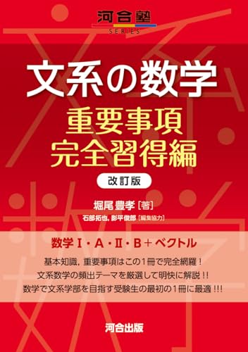 文系の数学 重要事項完全習得編の表紙