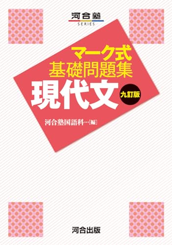 マーク式基礎問題集 現代文の表紙