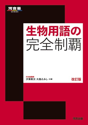 生物用語の完全制覇の表紙