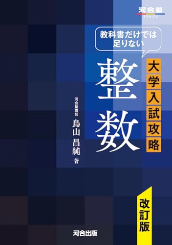 教科書だけでは足りない大学入試攻略の表紙