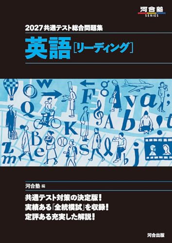 共通テスト総合問題集 英語(河合・黒本)の表紙