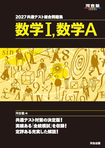 共通テスト総合問題集(黒本)の表紙