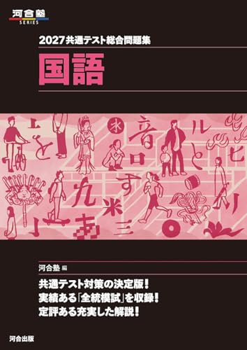 共通テスト総合問題集 国語(河合・黒本)の表紙