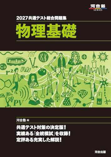 共通テスト総合問題集 物理基礎(河合・黒本)の表紙