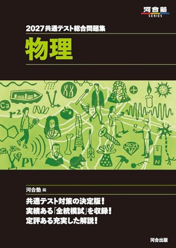 共通テスト総合問題集 物理(河合・黒本)の表紙
