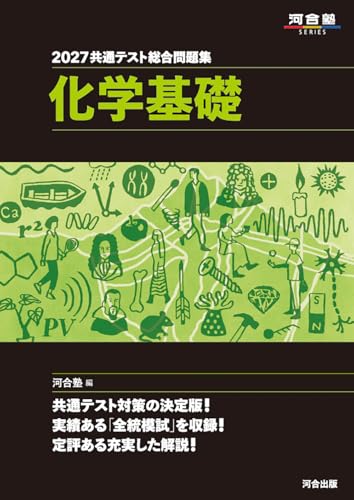 共通テスト総合問題集 化学基礎 (河合・黒本)の表紙