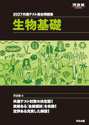 共通テスト総合問題集 生物基礎(河合)の表紙