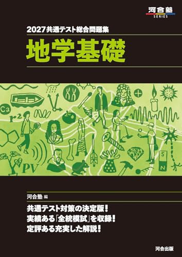 共通テスト総合問題集 地学基礎 (黒本)の表紙