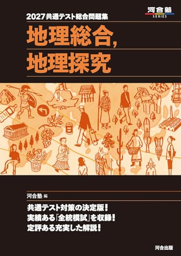 黒本 共テ地理の表紙