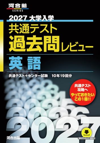 共通テスト過去問レビュー 英語の表紙