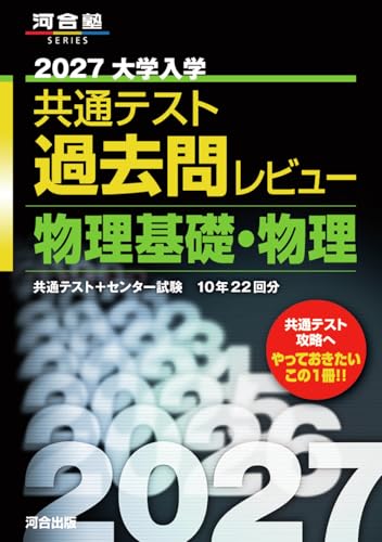 共通テスト過去問レビュー 物理基礎・物理の表紙