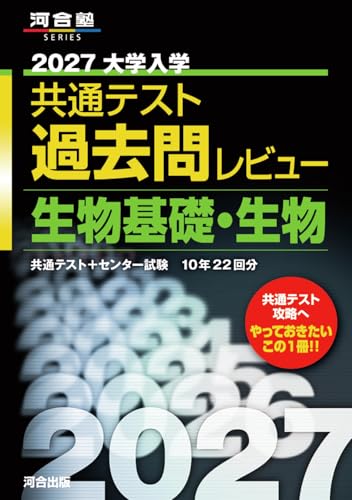 共通テスト過去問レビュー 生物基礎・生物の表紙