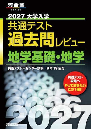 共通テスト過去問レビュー 地学基礎・地学の表紙